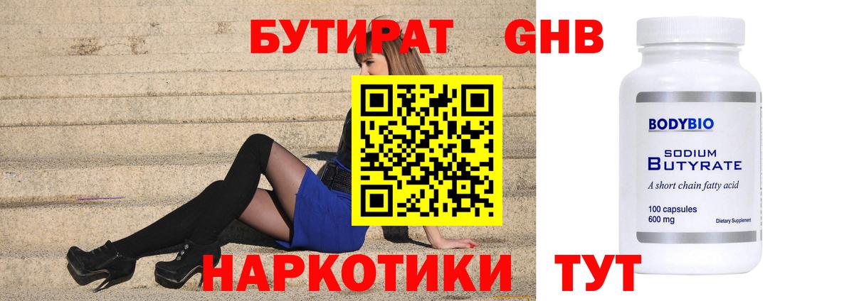 БУТИРАТ оксибутират Горно-Алтайск