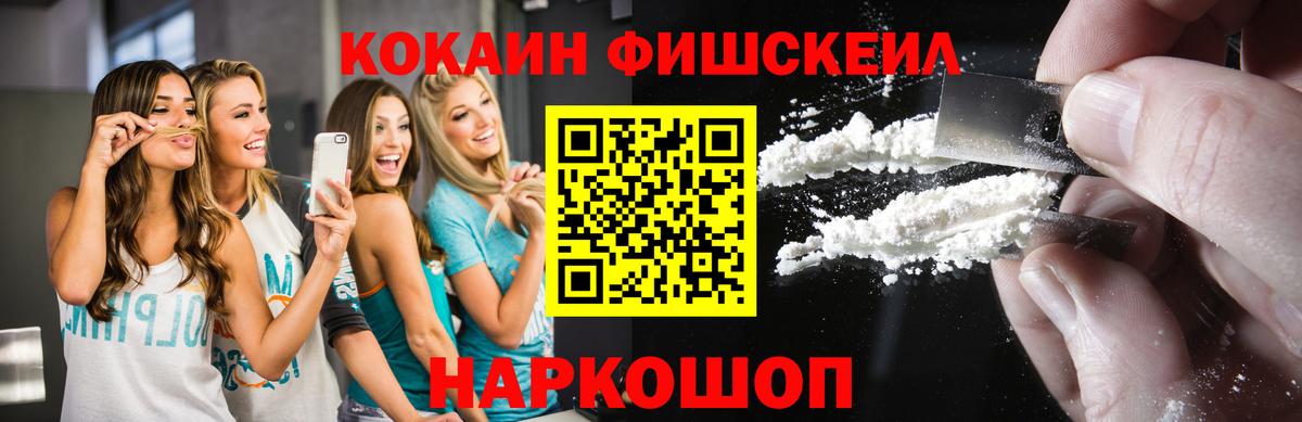 Кокаин Fish Scale Горно-Алтайск