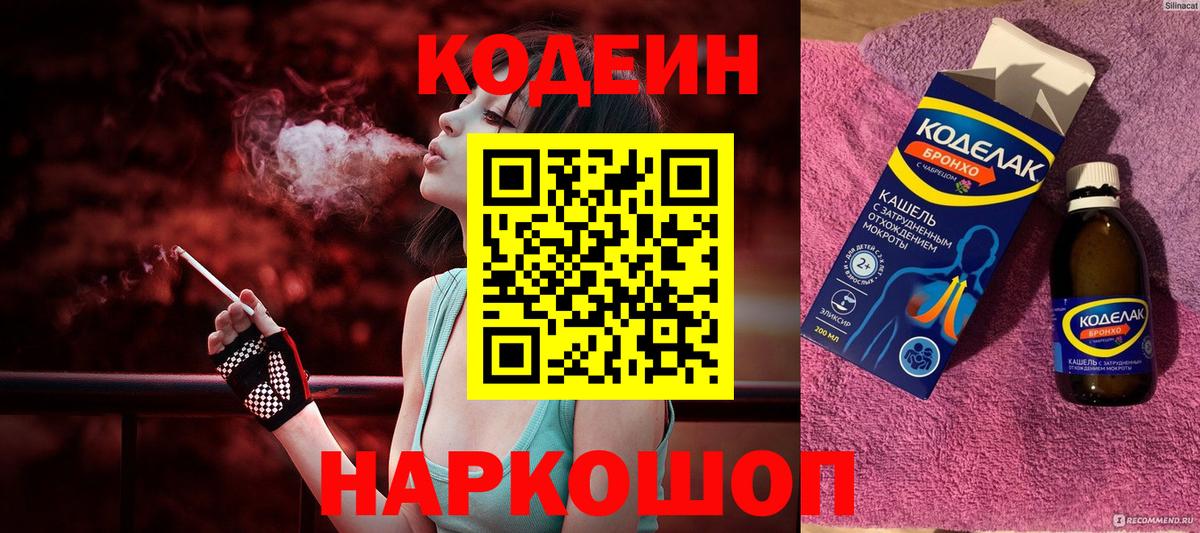 Кодеин Purple Drank Горно-Алтайск